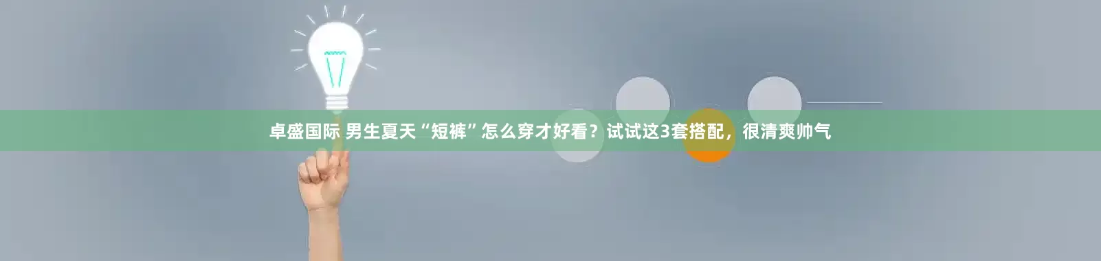 卓盛国际 男生夏天“短裤”怎么穿才好看？试试这3套搭配，很清爽帅气