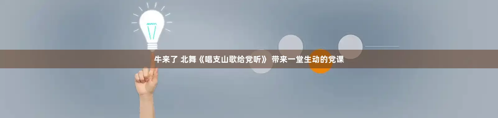 牛来了 北舞《唱支山歌给党听》 带来一堂生动的党课