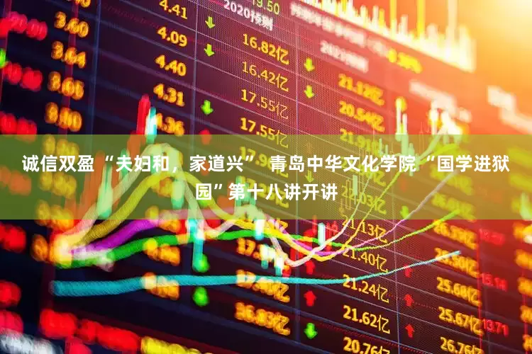 诚信双盈 “夫妇和，家道兴”  青岛中华文化学院 “国学进狱园”第十八讲开讲