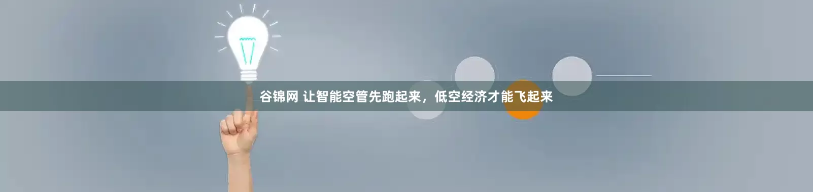 谷锦网 让智能空管先跑起来，低空经济才能飞起来