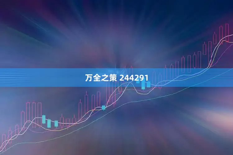 万全之策 244291