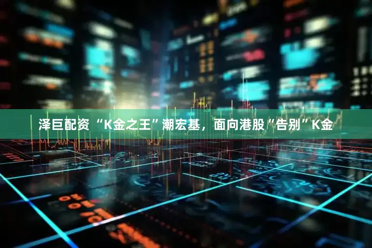 泽巨配资 “K金之王”潮宏基，面向港股“告别”K金